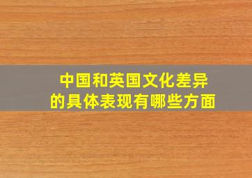 中国和英国文化差异的具体表现有哪些方面