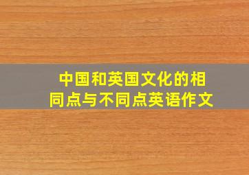 中国和英国文化的相同点与不同点英语作文