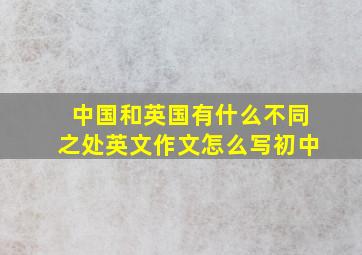 中国和英国有什么不同之处英文作文怎么写初中