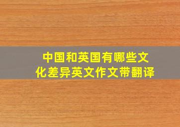 中国和英国有哪些文化差异英文作文带翻译