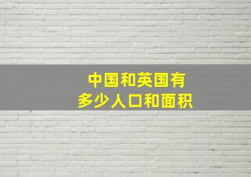 中国和英国有多少人口和面积