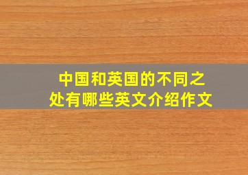 中国和英国的不同之处有哪些英文介绍作文