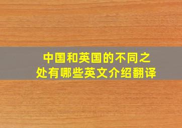 中国和英国的不同之处有哪些英文介绍翻译