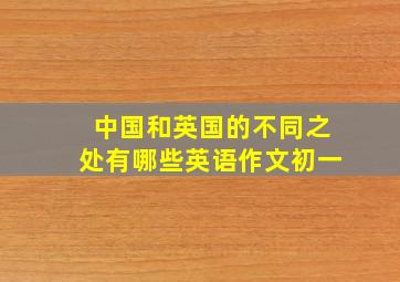 中国和英国的不同之处有哪些英语作文初一