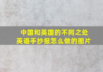 中国和英国的不同之处英语手抄报怎么做的图片