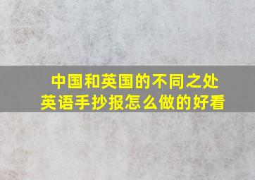 中国和英国的不同之处英语手抄报怎么做的好看