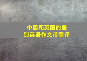 中国和英国的差别英语作文带翻译