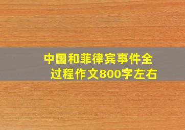 中国和菲律宾事件全过程作文800字左右