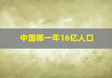 中国哪一年16亿人口