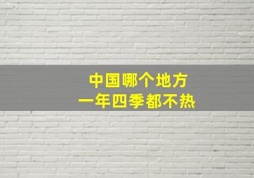 中国哪个地方一年四季都不热