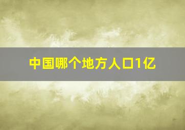 中国哪个地方人口1亿