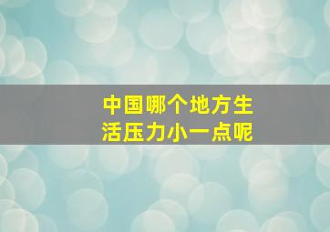 中国哪个地方生活压力小一点呢