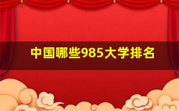 中国哪些985大学排名