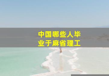 中国哪些人毕业于麻省理工