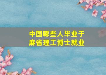 中国哪些人毕业于麻省理工博士就业