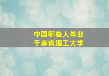 中国哪些人毕业于麻省理工大学