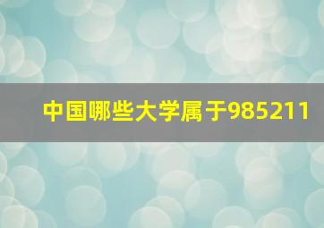 中国哪些大学属于985211