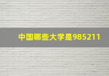 中国哪些大学是985211