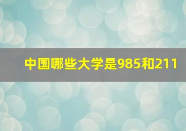 中国哪些大学是985和211