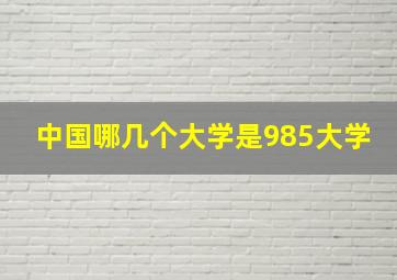 中国哪几个大学是985大学