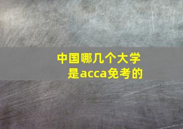 中国哪几个大学是acca免考的