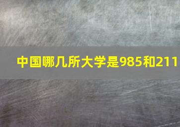 中国哪几所大学是985和211