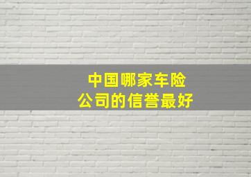 中国哪家车险公司的信誉最好