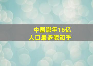 中国哪年16亿人口最多呢知乎