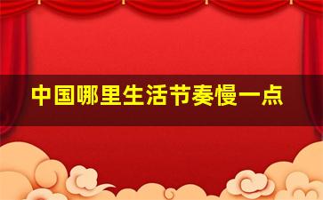 中国哪里生活节奏慢一点