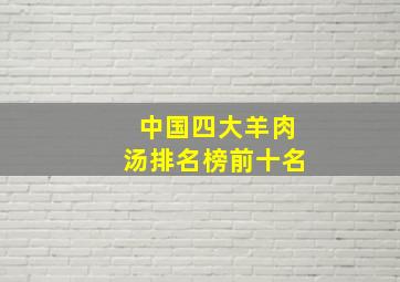 中国四大羊肉汤排名榜前十名