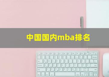 中国国内mba排名