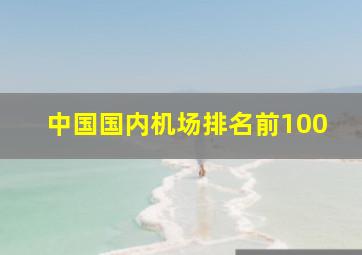 中国国内机场排名前100