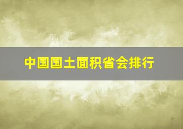 中国国土面积省会排行