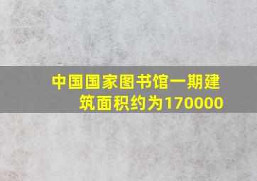 中国国家图书馆一期建筑面积约为170000