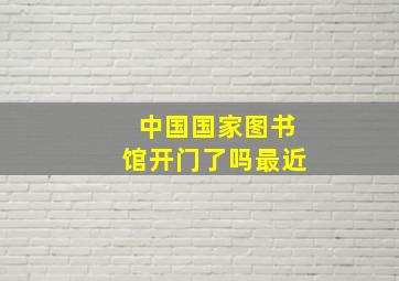 中国国家图书馆开门了吗最近