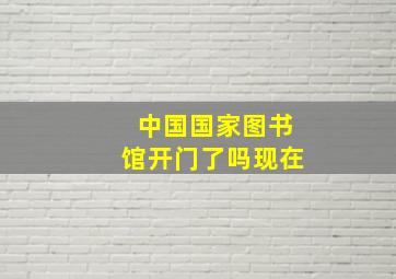 中国国家图书馆开门了吗现在