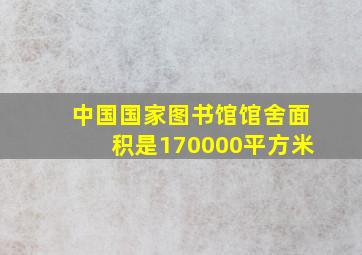 中国国家图书馆馆舍面积是170000平方米