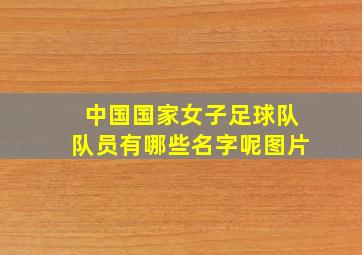 中国国家女子足球队队员有哪些名字呢图片