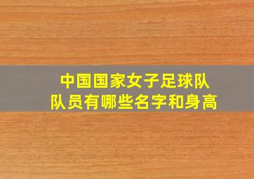 中国国家女子足球队队员有哪些名字和身高