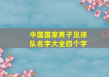 中国国家男子足球队名字大全四个字