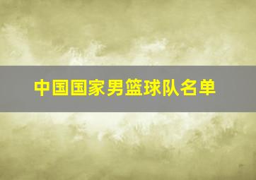 中国国家男篮球队名单