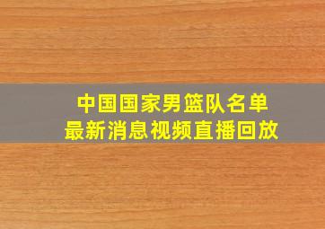 中国国家男篮队名单最新消息视频直播回放