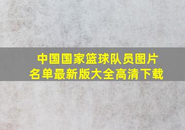 中国国家篮球队员图片名单最新版大全高清下载