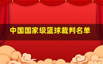 中国国家级篮球裁判名单