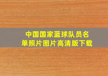 中国国家蓝球队员名单照片图片高清版下载