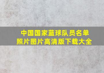 中国国家蓝球队员名单照片图片高清版下载大全