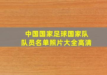 中国国家足球国家队队员名单照片大全高清