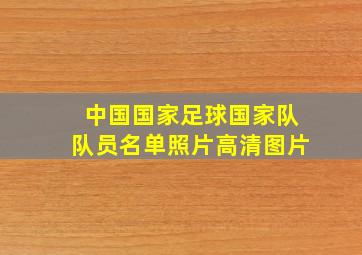 中国国家足球国家队队员名单照片高清图片