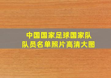 中国国家足球国家队队员名单照片高清大图