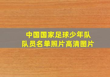 中国国家足球少年队队员名单照片高清图片